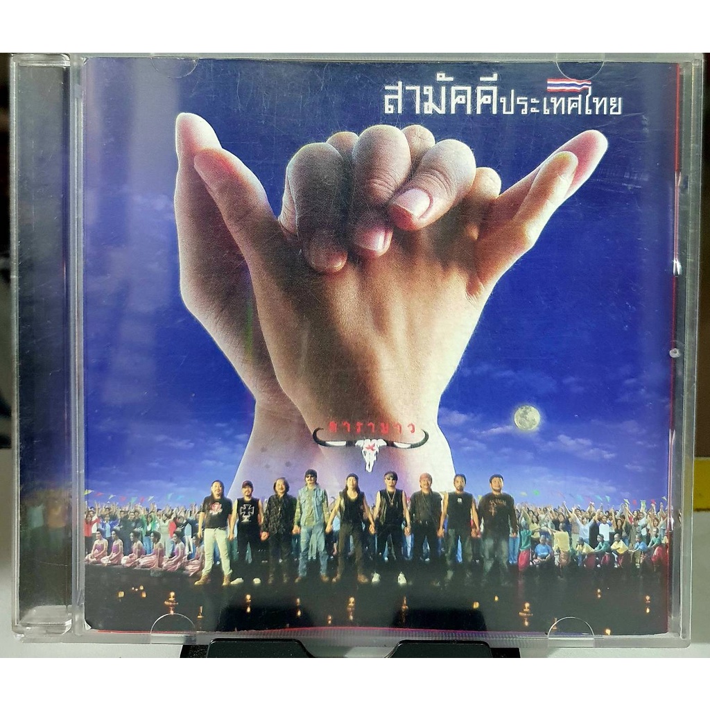 ซีดีเพลงไทย-cd-คาราบาว-สามัคคีประเทศไทย-ปกแผ่นสวยสภาพดี