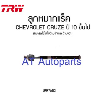 🔥ใช้ATAU132ลดเพิ่ม 120บาท🔥ลูกหมากแร็ค CHEVROLET CRUZE 2010 JAR7653