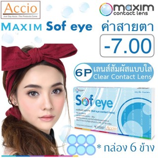 Maxim Sofeye Contact Lens คอนแทคเลนส์แบบใส รายเดือน แพ็ค 6 ชิ้น รุ่น Sof eye ค่าสายตา -7.00