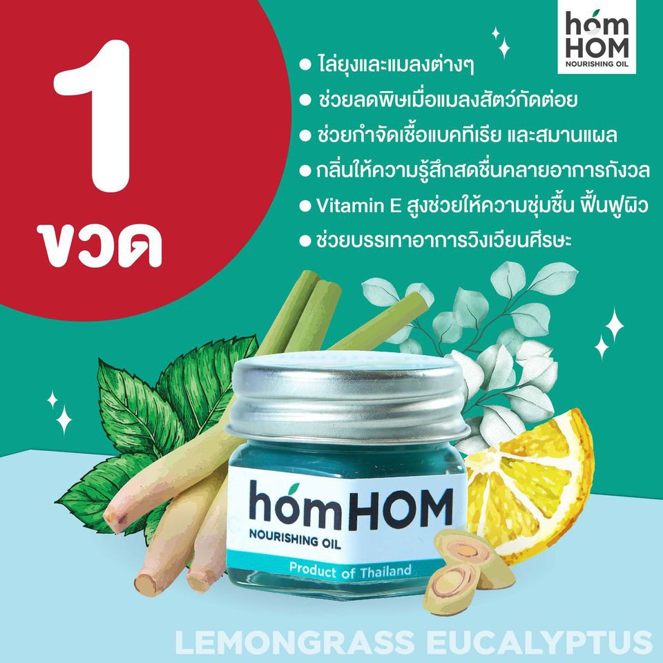 ภาพสินค้าhomHOM Nourishing Oil (สกัดจากตะไคร้/ยูคาลิปตัส/เลมอน) - 1 ขวด ไล่ยุงและแมลง กำจัดเชื้อแบคทีเรีย มีวิตามินอีฟื้นฟูผิว จากร้าน mamatafamily บน Shopee ภาพที่ 5