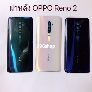 ภาพหน้าปกสินค้าฝาหลัง(Back Cover) OPPO Reno 2 ที่เกี่ยวข้อง