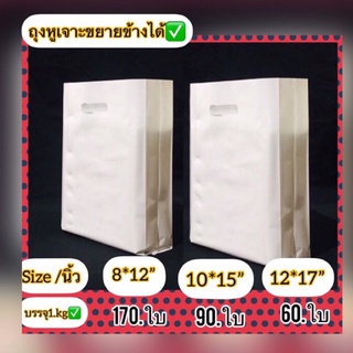 ถุงหูเจาะPPขาวนมพับข้างเนื้อบางเหนียว(ถุงชั่งน้ำหนักบรรจุ1.Kgเต็ม✅ถุงเกรดดีไม่เหม็น เหมาะหรับใส่สินค้า