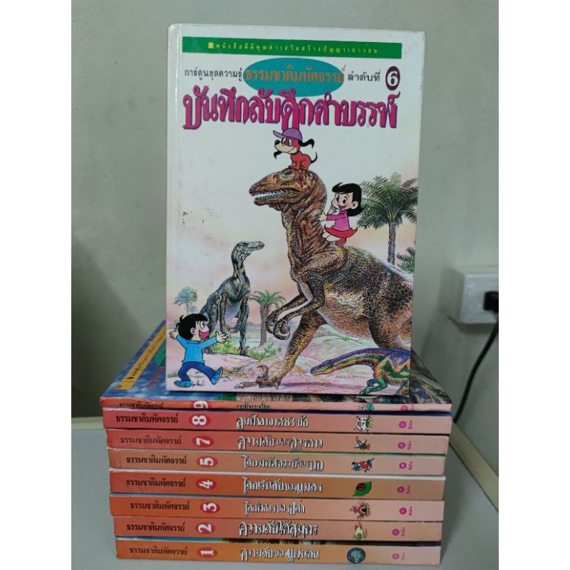 หนังสือชุด-ธรรมชาติมหัศจรรย์-หายากมาก