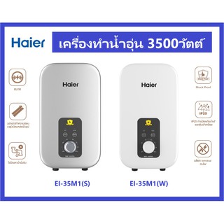 ราคา🔥🔥HAIER เครื่องทำน้ำอุ่น EI35A2  / EI35M1 (W) / EI35M1 (S)  (3500 วัตต์) / EI45M1 (4500วัตต์) รับประกันศูนย์ไทย