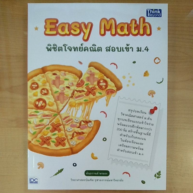 easy-math-พิชิตโจทย์คณิต-สอบเข้าม-4-8859099307116