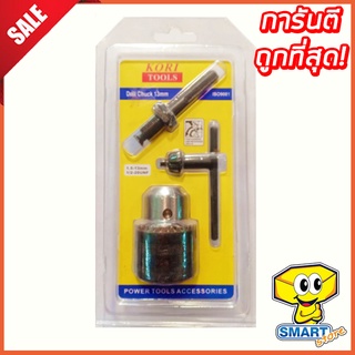 ชุดหัวสว่านต่อโรตารี่ KORI TOOLS ขนาด 13 mm (หัวจับดอกสว่านไฟฟ้า)