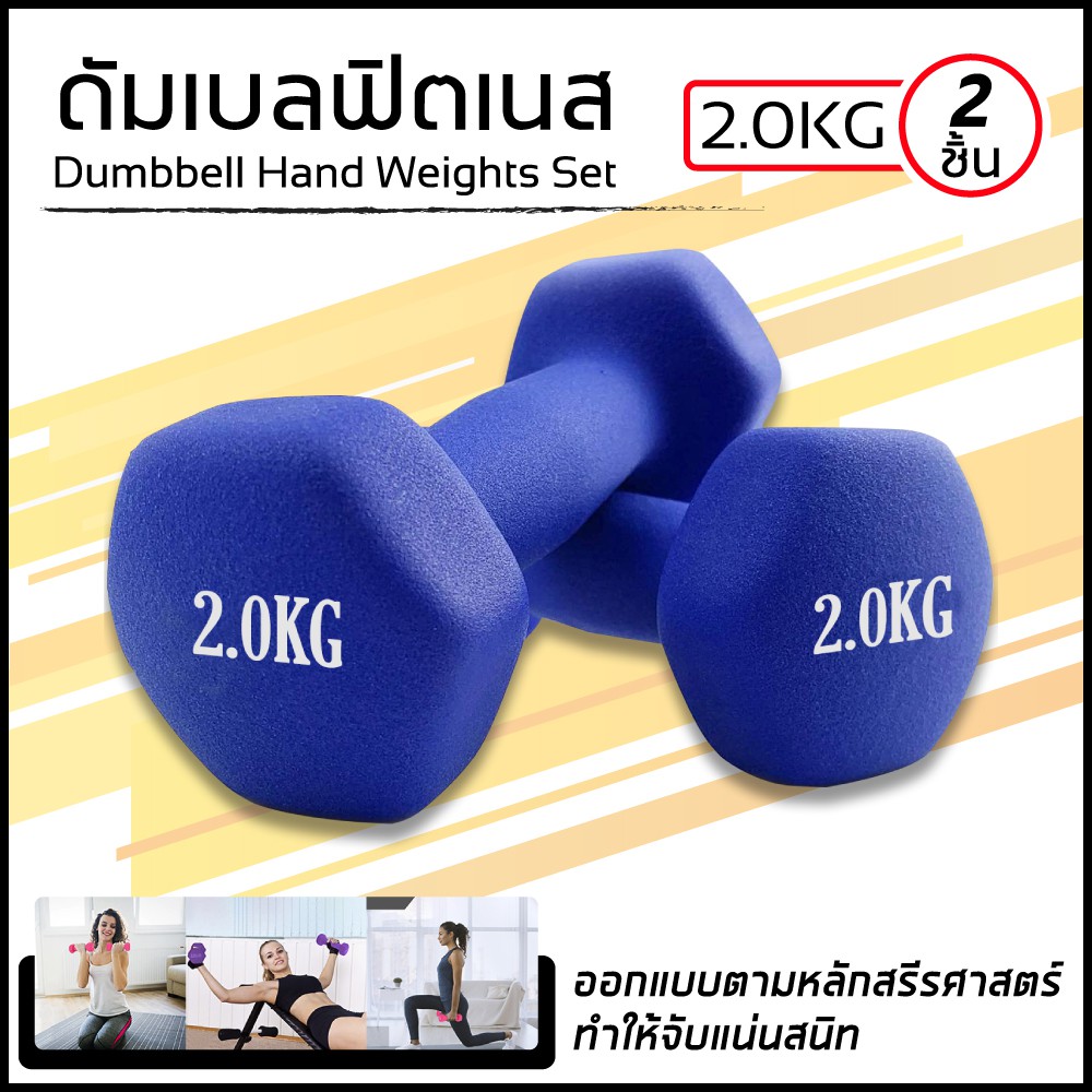 ภาพสินค้าดัมเบล Dumbbells สำหรับลดไขมันต้นแขน ออกกำลังกาย ฟิตเนส 2 Kg. 1 ชิ้น จากร้าน melon.store88 บน Shopee ภาพที่ 1