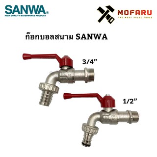 ก๊อกบอลสนาม SANWA 1/2