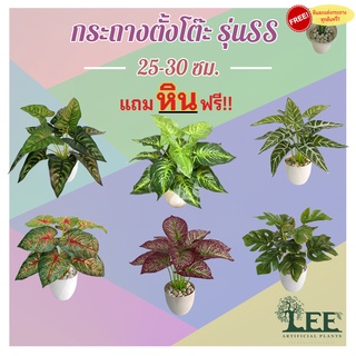 กระถางต้นไม้ตั้งโต๊ะ “รุ่น SS”  สูง 25-30 ซม. ต้นไม้ปลอมตกแต่งบ้าน