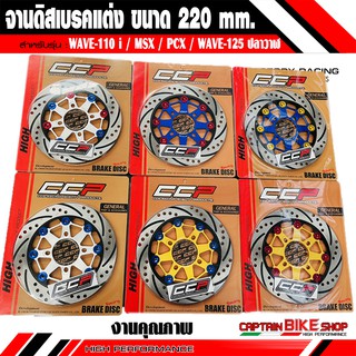 จานดิสหน้าแต่ง CCP ขนาด 220 mm.สำหรับรถรุ่น #WAVE-110 i / MSX / PCX / WAVE-125 i ปลาวาฬ / DREAM SUPER CAP **งานคุณภาพ **