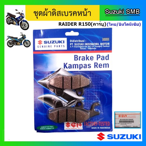 ผ้าเบรคหน้า-suzuki-รุ่น-raider150-new-raider150-คาร์บู-แท้ศูนย์