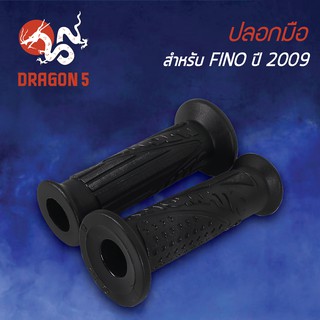 ปลอกแฮนด์ ปลอกมือยาง FINO-2009 3502-242-00