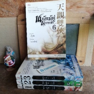 พยัคฆ์คู่ผงาดฟ้่า 🔸โดย เจิ้งฟง 🔹(สยามอินเตอร์​ฯ​)​ นิยายจีน มือสอง/ขายแยกเล่ม