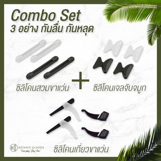 Combo ได้3อย่าง  ซิลิโคนสวมขาแว่น ซิลิโคนเกี่ยวขาแว่น ซิลิโคนจับจมูก แว่นตา กันลื่น กันตก