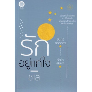 รักอยู่แก่ใจ   /  ชเล  ( หนังสือ ใหม่ )