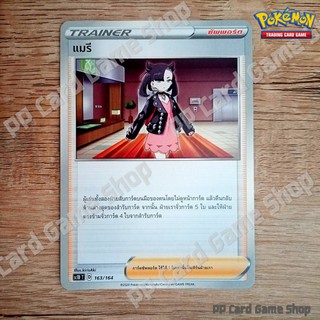 ภาพหน้าปกสินค้าแมรี (SC1D T D 163/164 SD) ซัพพอร์ต ชุดซอร์ดแอนด์ชีลด์ การ์ดโปเกมอน (Pokemon Trading Card Game) ภาษาไทย ที่เกี่ยวข้อง