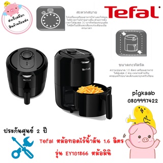 ภาพหน้าปกสินค้าTefal หม้อทอดไร้น้ำมัน 1.6 ลิตร รุ่น EY101866 หม้อมินิ ที่สำหรับคอนโด ซึ่งคุณอาจชอบราคาและรีวิวของสินค้านี้