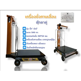 เครื่องชั่งคานเลื่อน ยี่ห้อตุ๊กตาคู่ ขนาด 500/50 กก. รุ่นบิ๊กชัวร์  (04-1628)