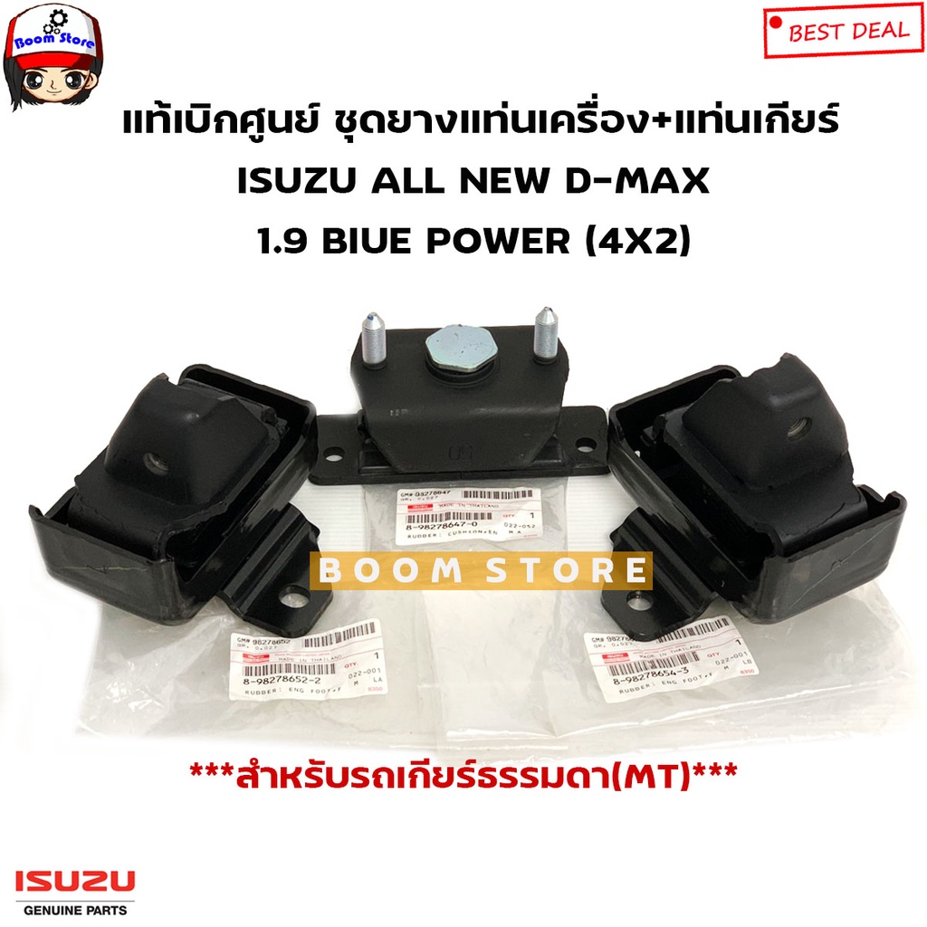 isuzu-แท้ศูนย์-ชุดยางแท่นเครื่อง-แท่นเกียร์-เกียร์ธรรมดาmt-isuzu-all-new-d-max-1-9-blue-power-4x2-ตัวเตี้ย