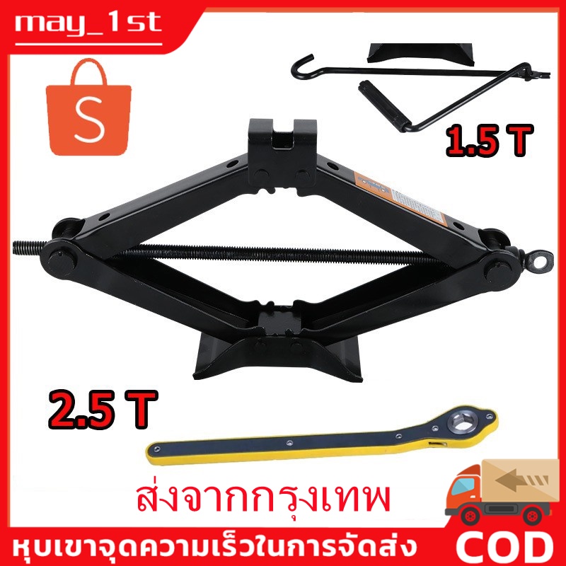 ภาพหน้าปกสินค้าพร้อมส่ง แม่แรง สะพาน 1.5ตัน แม่แรง ยกรถ 2.5Ton แม่แรงสะพาน แม่แรงยกรถ แม่แรง แม่แรงยกรถยนต์ 2.5 ตัน แบบมือโยก จากร้าน may_1st บน Shopee