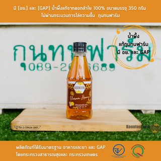 🐝มี [อย.] และ [GAP] น้ำผึ้งแท้จากดอกลำไย 100% ขนาดบรรจุ 350 กรัม ไม่ผ่านกระบวนการไล่ความชื้น  กุนทนฟาร์ม