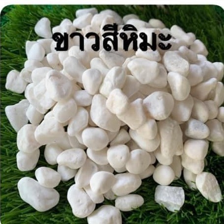 หินคัดพิเศษaaaa-1-กิโล-หินขาวหิมะ-หินแต่งกระถาง-หินปูทางเดิน