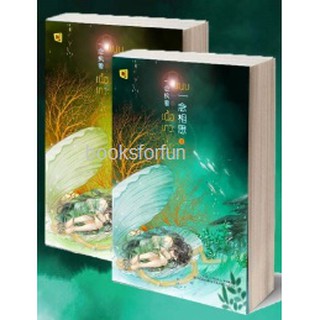 (แถมปก) แนบเนื้อเทวะ (สองเล่มจบ) ปกอ่อน / YI DU JUN HUA  หนังสือใหม่ สภาพ 98-99% **