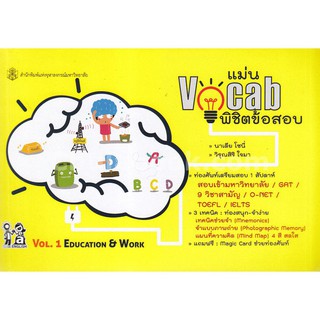 9789740337911แม่น VOCAB พิชิตข้อสอบ VOL. 1 EDUCATION &amp; WORK