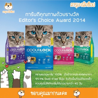 พร้อมส่ง!! Odour Lock - ทรายแมวเกรดอัลตราพรีเมียม 12 กก