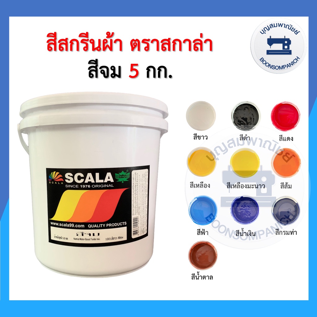 ถัง5กิโล-สีสกรีน-สีจม-scala-ขนาด-5กก-สีสกรีนผ้า-สีสกรีนเสื้อ-สีสกรีนกางเกง-สีเพ้นท์ผ้า-ราคาถูก