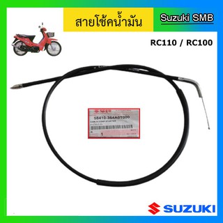 สายโช๊ค ยี่ห้อ Suzuki รุ่น RC100 / RC110 แท้ศูนย์