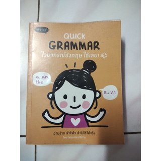 ส่งต่อ หนังสือไวยากรณ์ภาษาอังกฤษ Quick Grammar