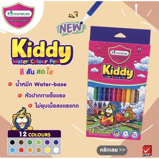 Master Art Kiddy Water Colour Pen ปากกาเมจิก ปากกาสีน้ำ เมจิก สีสันสดใส 12 สี