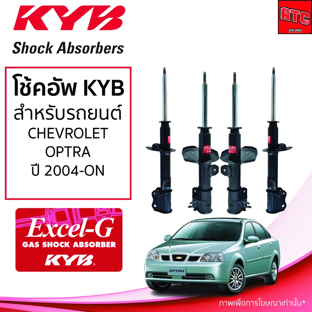 โช้คอัพ-kyb-chevrolet-optra-เชฟโรเลต-ออฟตร้า-ปี-2004-2013-kyb-excel-g