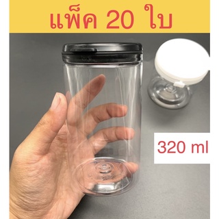 [20ใบ] กระปุกพลาสติก PET 320ML ฝาฉีกรอบ