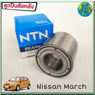 NTN ลูกปืนล้อหลัง NISSAN MARCH นิสสัน มาร์ช , Almera อัลเมร่า (1ชิ้น) รหัส AU0509