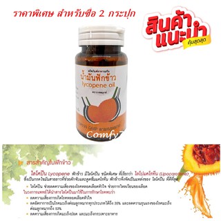 น้ำมันฟักข้าวสกัดเข้มข้น Lycopene Oil 💯 น้ำมันฟักข้าวอุดมด้วยไลโคปีน 60เม็ด/กระปุก(2กระปุก)