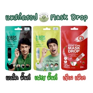 สินค้า 😷Mask Drop😷 ที่หยดแมสก์ แมสก์ดรอป ดับกลิ่นแมสก์ ลดการอึดอัด หอมสดชื่นขึ้น หมดได้มากกว่า 200 ครั้ง