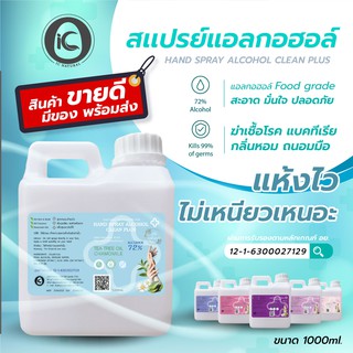 ภาพขนาดย่อสินค้าแอลกอฮอล์ food grade แกลอน 1000 ml. 6 กลิ่น  ลดแบคทีเรีย บำรุงผิว ถนอมผิวมือ มีกลิ่นหอม no