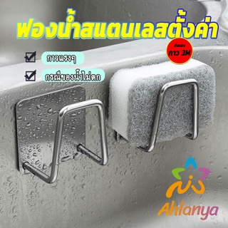 Ahlanya ที่วางฟองน้ํา สเตนเลส / ที่แขวนผนัง ห้องครัว