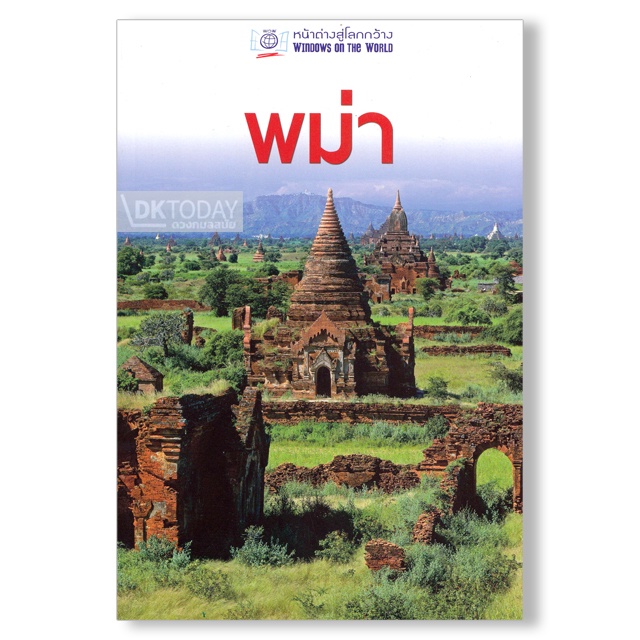 dktoday-หนังสือท่องเที่ยว-หน้าต่างสู่โลกกว้าง-พม่า-ฉบับปรับปรุง-ปี-2561