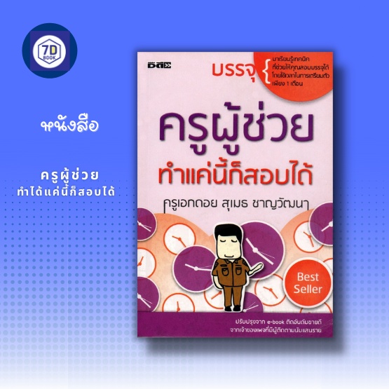 หนังสือ-ครูผู้ช่วย-ทำได้แค่นี้ก็สอบได้-คู่มือสอบครู-สอบบรรจุเข้ารับราชการครู-เป็นครูผู้ช่วยแล้วได้อะไร