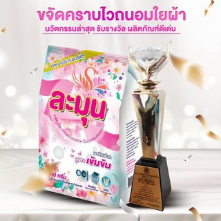 (500 g. x 1 ถุง) ละมุน ผงซักฟอกแท้ ด้วยพลังไบโอเอนไซม์ นวัตกรรมใหม่ของการซักผ้า ซักได้ทั้งเครื่องและมือ แช่=ซัก สุดยอด