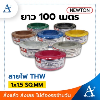 🔥พร้อมส่ง!!!🔥 NEWTON สายไฟ THW 1x1.5 SQ.MM. ขนาด 100 เมตร