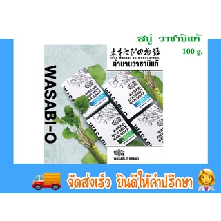 สบู่ วาซาบิแท้ 100กรัม ลดจุดด่างดำ ผิวกระจ่างใส ลดการสะสมของเชื้อแบคทีเรีย