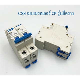 CCS เมนเบรคเกอร์ 2P รุ่นยึดราง ติดในตู้ไฟในบ้าน มี 16A, 32A, 50A, 63A