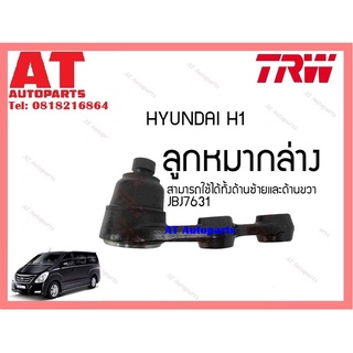 ช่วงล่าง ลูกหมากคันชัก ลูกหมากล่าง  ลูกหมากกันโคลงหน้า หลัง หมากเเร็ค HYUNDAI H1 ยี่ห้อTRW ราคาต่อชิ้น