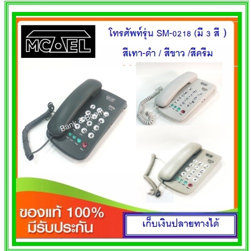 ภาพหน้าปกสินค้าโทรศัพท์บ้าน Mctel SM-0218 (สีขาว / สีครีม / สีเทาดำ)