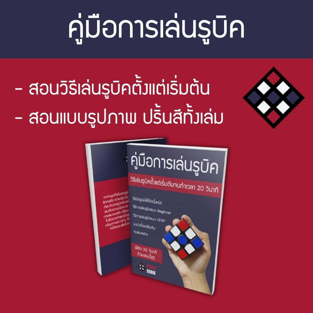 หนังสือ-คู่มือการเล่นรูบิค