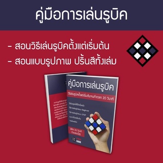 หนังสือ คู่มือการเล่นรูบิค